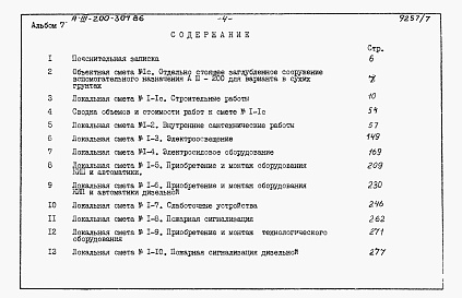 Состав фльбома. Типовой проект А-III-200-307.86Альбом 7 Сметы     