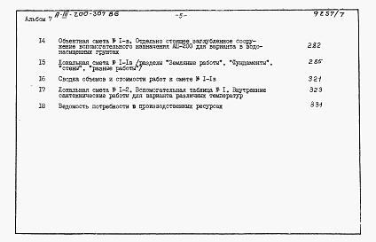 Состав фльбома. Типовой проект А-III-200-307.86Альбом 7 Сметы     