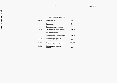 Состав фльбома. Типовой проект 411-02-154.84Альбом 7  Спецификация оборудования.     