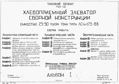 Состав фльбома. Типовой проект 702-10Альбом 1 Указания по привязке. Увязочные чертежи.