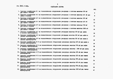 Состав фльбома. Типовой проект 704-1-155сАльбом 9 Заказные спецификации.    