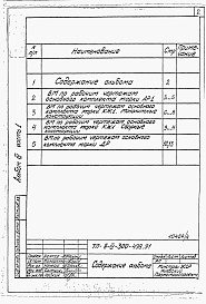 Состав фльбома. Типовой проект А-IV-300-498.91Альбом 4 Ведомости потребности в материалах. Часть 1. ВМ к АР1, КЖ1, ДР