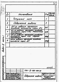 Состав фльбома. Типовой проект А-IV-450-494.91Альбом 4 Ведомости потребности в материалах. Часть 1