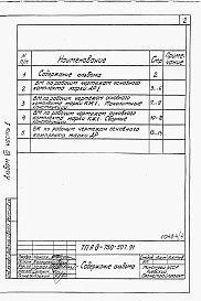 Состав фльбома. Типовой проект А-IV-750-507.91Альбом 4 Ведомости потребности в материалах. Часть 1