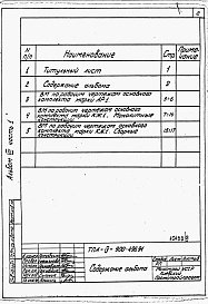 Состав фльбома. Типовой проект А-IV-900-495.91Альбом 7 Ведомости потребности в материалах. Часть 1