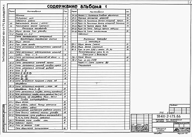 Состав фльбома. Типовой проект 411-2-175.86Альбом 1  Пояснительная записка. Технология производства. Архитектурно-строительные решения. Силовое электрооборудование. Внутренние водопровод и канализация. Электрическое освещение. Отопление и вентиляция. Задание заводу-изготовителю на щиты управления.