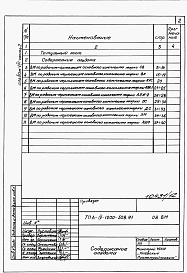 Состав фльбома. Типовой проект А-IV-1200-508.91Альбом 8 Ведомости потребности в материалах. Часть 2