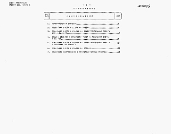 Состав фльбома. Типовой проект А-IV-1200-509.91Альбом 3 Сметы. Часть 1.  Объектная смета. Локальная смета   