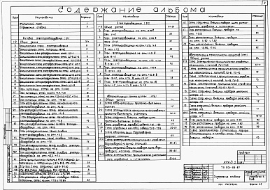 Состав фльбома. Типовой проект 601-66.87Альбом 5 Силовое электрооборудование. электроосвещение. Автоматизация санитарно-технических систем и технологически процессов.