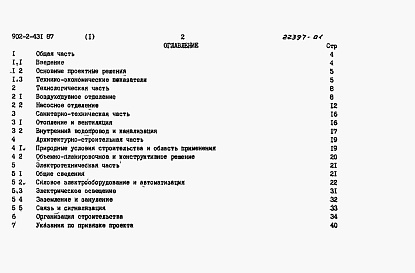 Состав фльбома. Типовой проект 902-2-431.87Альбом 1 Пояснительная записка    