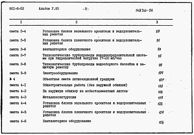 Состав фльбома. Типовой проект 901-6-52Альбом 5 Сметы