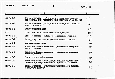 Состав фльбома. Типовой проект 901-6-52Альбом 5 Сметы