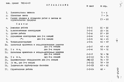 Состав фльбома. Типовой проект 901-6-49Альбом 7 Сметы