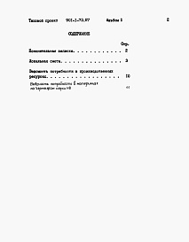 Состав фльбома. Типовой проект 901-1-73.87Альбом 2 Сметы. Ведомости потребности в материалах