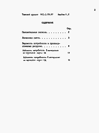 Состав фльбома. Типовой проект 901-1-79.87Альбом 2 Часть 2 Сметы. Ведомости потребности в материалах (водоприемник с плоскими объемными фильтрами)