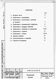 Состав фльбома. Серия 01.0179-1 УнифицированныеВыпуск 0 Технические условия на изготовление, техническое описание, номенклатура изделий. 