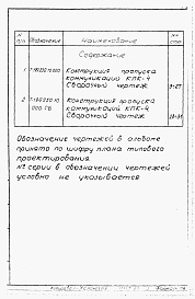 Состав фльбома. Серия 03.005-5 КонструкцииАльбом 2-4 Конструкция и пропуска коммуникаций КПК-4