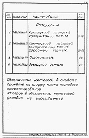 Состав фльбома. Серия 03.005-5 КонструкцииАльбом 2-17 Конструкция и пропуска коммуникаций КПК-18. Рабочие чертежи