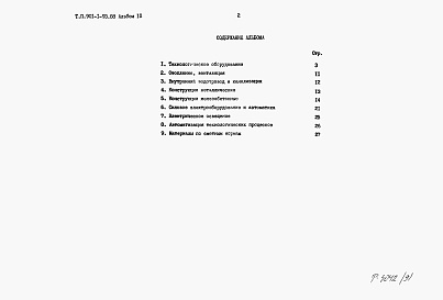 Состав фльбома. Типовой проект 901-1-93.88Альбом 9 Ведомости потребности в материалах    