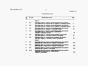 Состав фльбома. Типовой проект 901-1-94.88Альбом 10 Часть 3 Сметная документация. Часть 1,2 (из тп 901-1-91.88)