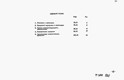 Состав фльбома. Типовой проект 901-1-95.88Альбом 8 Часть 2 Спецификация оборудования  