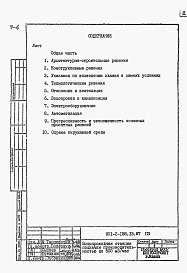 Состав фльбома. Типовой проект 901-2-158.13.87Альбом 1 Пояснительная записка