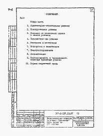 Состав фльбома. Типовой проект 901-2-157.13.87Альбом 1 Пояснительная записка