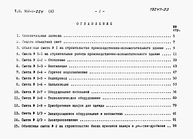 Состав фльбома. Типовой проект 902-2-224Альбом 3 Сметы    