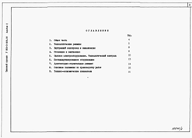 Состав фльбома. Типовой проект У.902-1-197.92Альбом 1 Пояснительная записка (из тп 902-1-196.92)