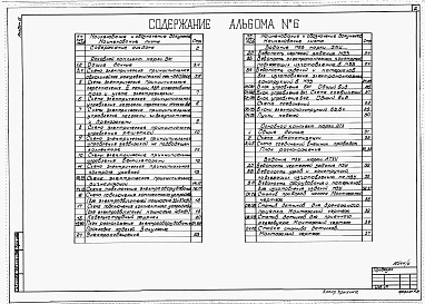 Состав фльбома. Типовой проект У.902-1-197.92Альбом 6 Силовое электрооборудование. Технологический контроль (из тп 902-1-196.92)