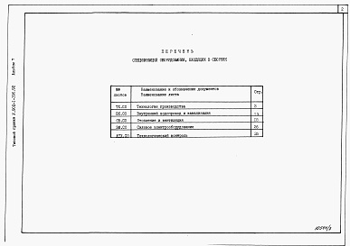 Состав фльбома. Типовой проект У.902-1-197.92Альбом 7 Спецификации оборудования (из тп 902-1-196.92)