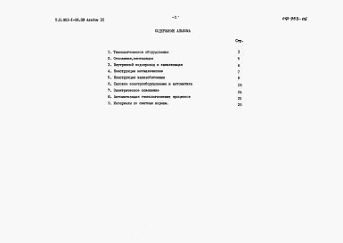 Состав фльбома. Типовой проект 901-1-96.88Альбом 9 Ведомости потребности в материалах