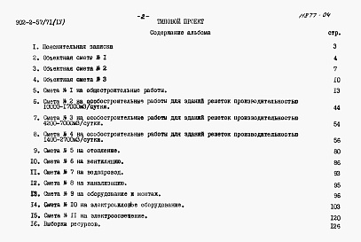 Состав фльбома. Типовой проект 902-2-57/71Альбом 4 Сметы