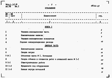 Состав фльбома. Типовой проект 903-1-212.84Альбом 8 Книга 1   Технико-экономическая часть и сметы