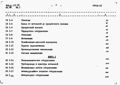 Состав фльбома. Типовой проект 903-1-212.84Альбом 8 Книга 1   Технико-экономическая часть и сметы