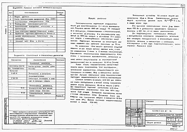 Состав фльбома. Типовой проект 903-1-254.87Альбом 1 Пояснительная записка. Тепломеханическое оборудование. Силовое электрооборудование и освещение.  Автоматизация и КИП. Электроснабжение. Архитектурно-строительные решения.  Конструкции металлические. Отопление и вентиляция.    Внутренние водопрово