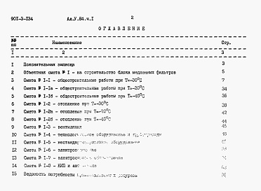 Состав фльбома. Типовой проект 901-3-134Альбом 5 Часть 1 Сметы. Блок медленных фильтров