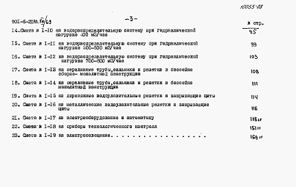 Состав фльбома. Типовой проект 901-6-21Альбом 8 Сметы