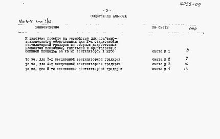 Состав фльбома. Типовой проект 901-6-21Альбом 10 Сметы на устройства для подъемно-транспортного оборудования