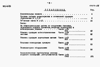 Состав фльбома. Типовой проект 901-6-29Альбом 8 Сметы