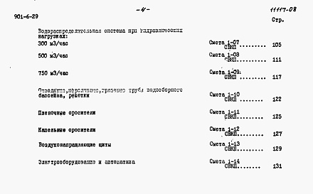 Состав фльбома. Типовой проект 901-6-29Альбом 8 Сметы