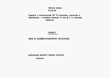 Состав фльбома. Типовой проект 901-6-29Альбом 10 Сметы на подъемно-транспортное оборудование