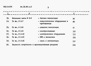 Состав фльбома. Типовой проект 901-3-176Альбом 9 Сметы  Часть 1. Отделение контактных осветлителей.  Часть 2. Отделение барабанных сеток.  