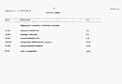 Состав фльбома. Типовой проект 901-3-181.83Альбом 8 Часть 1 Сборник спецификаций оборудования