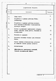 Состав фльбома. Типовой проект 903-1-0255.5.87Альбом 0 Пояснительная записка. (из тп 903-1-0255.1.87) 