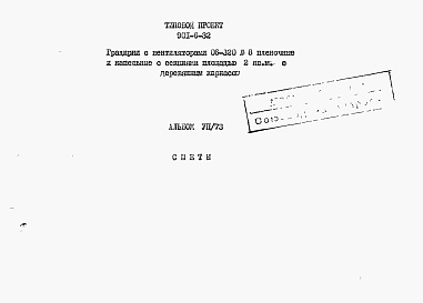 Состав фльбома. Типовой проект 901-6-32Альбом 7 Сметы