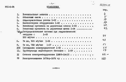 Состав фльбома. Типовой проект 901-6-34Альбом 12 Сметы