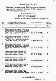 Состав фльбома. Типовой проект 901-6-51Альбом 17 Часть 1 Ведомости потребности в материалах для двухсекционной градирни  