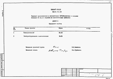 Состав фльбома. Типовой проект 901-6-102.89Альбом 5 Спецификации оборудования