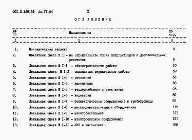 Состав фльбома. Типовой проект 901-3-188.83Альбом 6 Сметы    